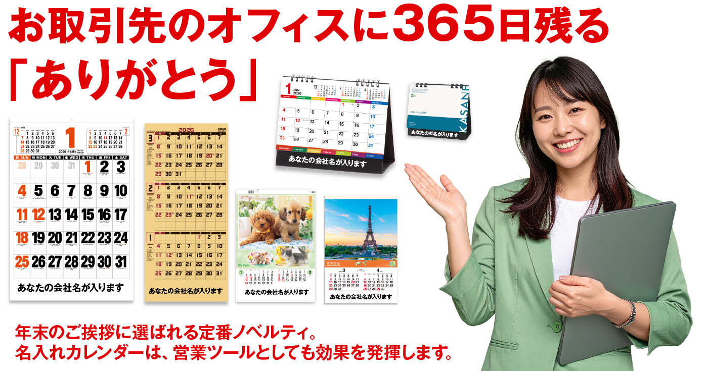 2026年版名入れカレンダー。あなたのオフィスに残る『ありがとう』
