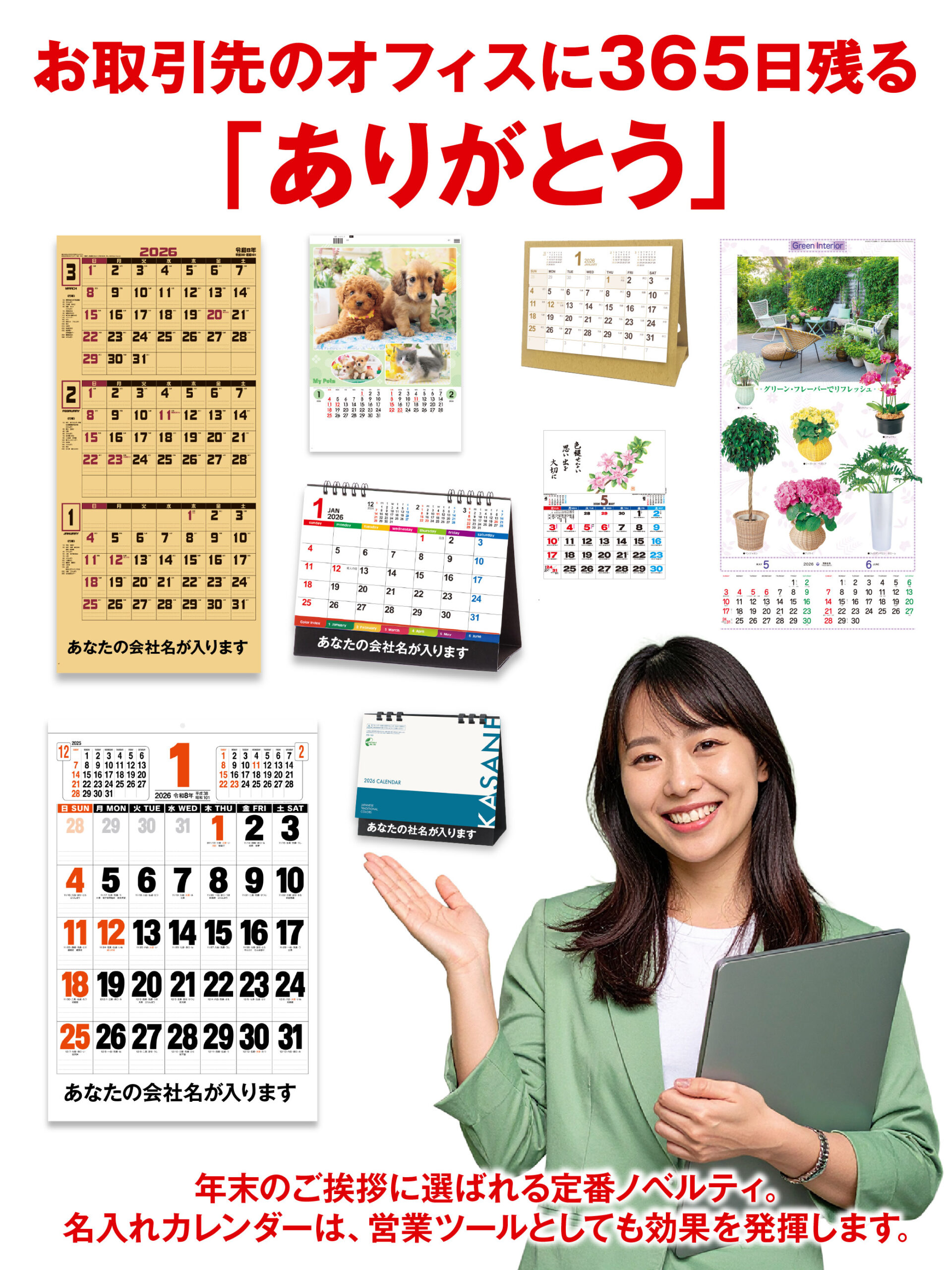 2026年版名入れカレンダー。あなたのオフィスに残る『ありがとう』